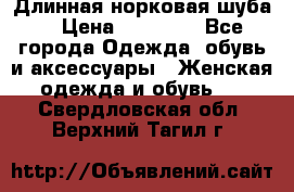 Длинная норковая шуба  › Цена ­ 35 000 - Все города Одежда, обувь и аксессуары » Женская одежда и обувь   . Свердловская обл.,Верхний Тагил г.